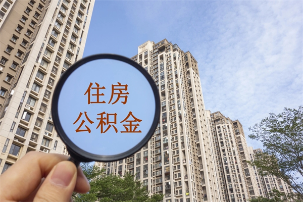 黄南公积金可以随意取现吗（公积金可以随意取用吗）