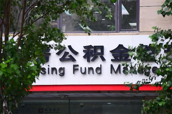 黄南公积金可以随意取现吗（公积金可以随意取用吗）