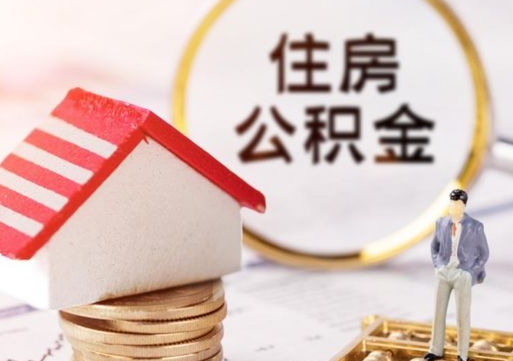 黄南住房公积金账户余额如何提取（如何提取住房公积金个人账户余额）