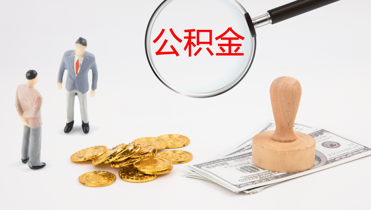 黄南我的个人公积金查询（个人公积金信息查询）