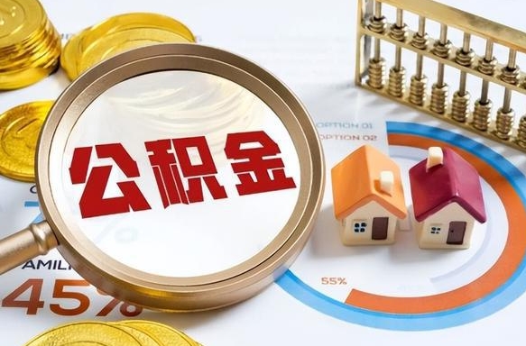 黄南离职公积金提取要6个月吗（现在离职提取公积金要6个月后提取?）