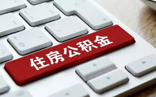 黄南住房公积金能还信用卡吗（住房公积金可以还信用贷款吗）