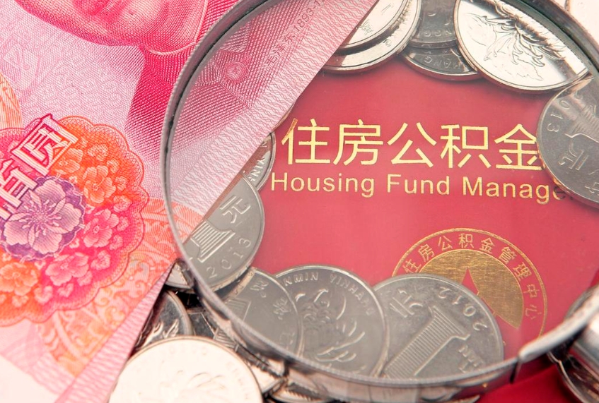 黄南公积金销户了钱没到账（公积金销户后钱没到账）